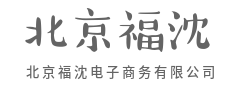 智慧供应链，极速新体验-北京福沈电子商务有限公司|智慧供应链，极速新体验-北京福沈电子商务有限公司